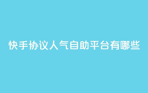 快手协议人气自助平台有哪些,dy自助赞 - QQ快速点赞 dy业务24小时  第1张 快手协议人气自助平台有哪些,dy自助赞 - QQ快速点赞 dy业务24小时  第1张