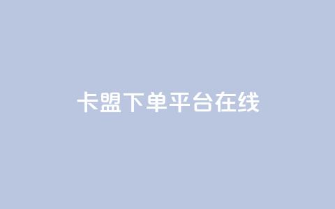 卡盟下单平台在线,QQ空间转发量购买 - qq空间多少访客算正常 卡盟刷紫钻永久  第1张