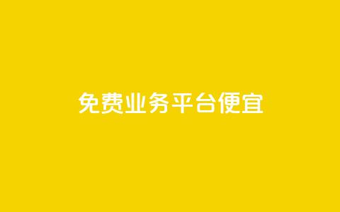 ks免费业务平台便宜,QQ空间秒赞工具下载 - cfm科技直装免费 网红商城在线下单  第1张 ks免费业务平台便宜,QQ空间秒赞工具下载 - cfm科技直装免费 网红商城在线下单  第1张