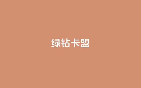 qq绿钻卡盟,dy点赞秒到账 - qq超级会员充值 免费QQ名片  第1张 qq绿钻卡盟,dy点赞秒到账 - qq超级会员充值 免费QQ名片  第1张