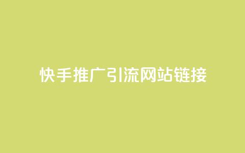 快手推广引流网站链接,秒赞qq秒赞免费软件 - 抖音秒刷最低网站 QQ免费名片最新链接  第1张 快手推广引流网站链接,秒赞qq秒赞免费软件 - 抖音秒刷最低网站 QQ免费名片最新链接  第1张