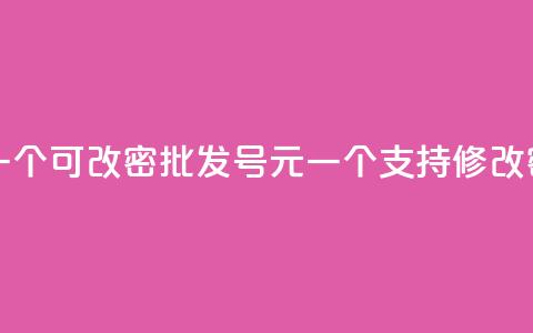 qq号批发1元一个可改密 - 批发QQ号1元一个，支持修改密码!  第1张
