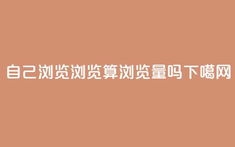 自己浏览QQ浏览算浏览量吗?  第1张 自己浏览QQ浏览算浏览量吗?  第1张
