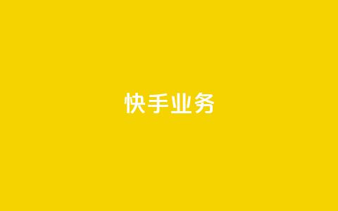 快手ks业务,王者荣耀一元一万赞 - 拼多多免费领商品助力 拼多多五件礼物免费带走答案  第1张 快手ks业务,王者荣耀一元一万赞 - 拼多多免费领商品助力 拼多多五件礼物免费带走答案  第1张