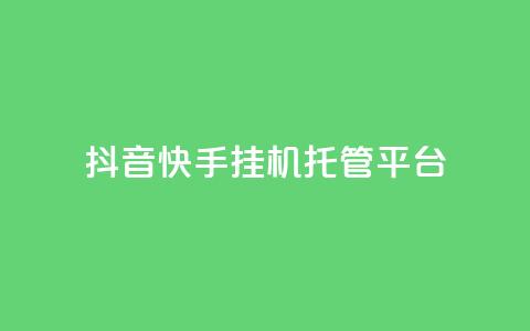 抖音快手挂机托管平台,24小时自助下单秒到 - 刷qq空间访客量1000 qq空间说说浏览量网站  第1张 抖音快手挂机托管平台,24小时自助下单秒到 - 刷qq空间访客量1000 qq空间说说浏览量网站  第1张