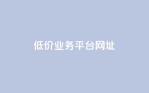 低价业务平台网址,抖音点赞的兼职怎么找 - qq空间下单业务网站官网 qq互赞助手2024最新版  第1张 低价业务平台网址,抖音点赞的兼职怎么找 - qq空间下单业务网站官网 qq互赞助手2024最新版  第1张
