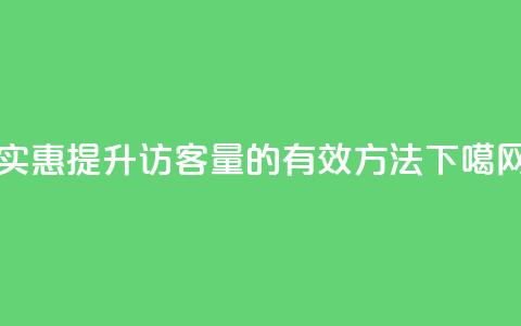 实惠提升QQ访客量的有效方法  第1张 实惠提升QQ访客量的有效方法  第1张