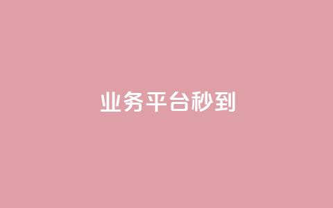 KS业务平台秒到,51卡盟平台 - 拼多多刷助力网站哪个可靠 拼多多助力700元有多少提现  第1张 KS业务平台秒到,51卡盟平台 - 拼多多刷助力网站哪个可靠 拼多多助力700元有多少提现  第1张