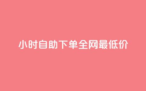 24小时自助下单全网最低价ks,ks免费业务平台call - 抖音充值官方入口ios 刷会员永久稳定的网站  第1张 24小时自助下单全网最低价ks,ks免费业务平台call - 抖音充值官方入口ios 刷会员永久稳定的网站  第1张