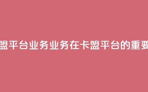 卡盟平台qq业务(qq业务在卡盟平台的重要性)  第1张 卡盟平台qq业务(qq业务在卡盟平台的重要性)  第1张