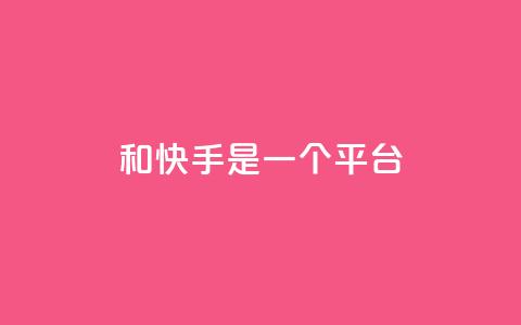 ks和快手是一个平台,0.01元领qq超级会员1年 - QQ空间动态访问不算访客 抖音点赞充值秒到账  第1张 ks和快手是一个平台,0.01元领qq超级会员1年 - QQ空间动态访问不算访客 抖音点赞充值秒到账  第1张