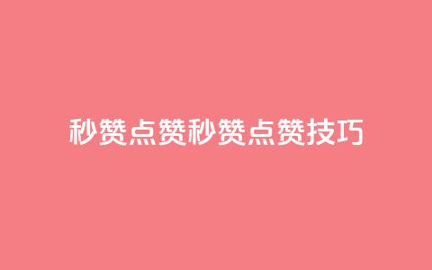 Ks秒赞点赞(Ks秒赞点赞技巧) 第1张 Ks秒赞点赞(Ks秒赞点赞技巧) 第1张