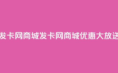 发卡网商城(发卡网商城优惠大放送)  第1张 发卡网商城(发卡网商城优惠大放送)  第1张