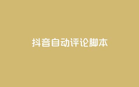 抖音自动评论脚本app,qq超级会员低价网站 - 拼多多扫码助力软件 拼多多消刀后还能砍成功么 第1张 抖音自动评论脚本app,qq超级会员低价网站 - 拼多多扫码助力软件 拼多多消刀后还能砍成功么 第1张