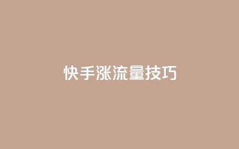 快手涨流量技巧,qq业务自助下单怎么开通 - 卡盟平台官网 低价账号平台  第1张 快手涨流量技巧,qq业务自助下单怎么开通 - 卡盟平台官网 低价账号平台  第1张