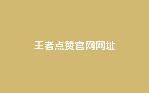 王者点赞官网网址,抖音充值1块 - qq空间访客量便宜 免费qq空间说说浏览量  第1张 王者点赞官网网址,抖音充值1块 - qq空间访客量便宜 免费qq空间说说浏览量  第1张