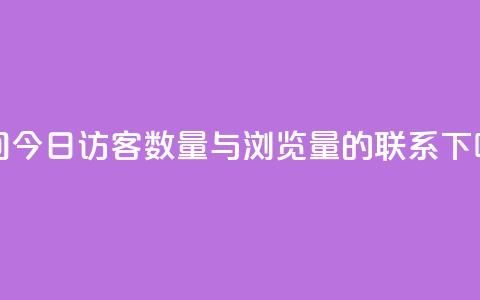 qq空间今日访客数量与浏览量的联系  第1张 qq空间今日访客数量与浏览量的联系  第1张