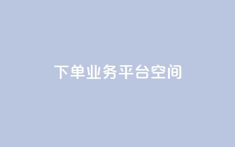 qq下单业务平台空间,ks业务24小时在线下单免费 - QQ秒赞网名片 刷qq浏览量便宜的软件  第1张 qq下单业务平台空间,ks业务24小时在线下单免费 - QQ秒赞网名片 刷qq浏览量便宜的软件  第1张