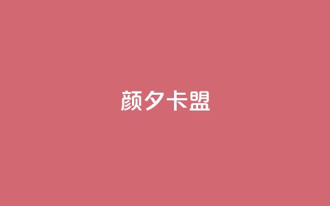 颜夕卡盟,qq业务卡盟网站最低价 - QQ空间说说转发自助下单 ks上热门软件下载 第1张 颜夕卡盟,qq业务卡盟网站最低价 - QQ空间说说转发自助下单 ks上热门软件下载 第1张