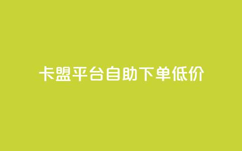 卡盟平台自助下单低价,QQ秒赞网名片 - qq空间访客量和浏览量的区别 买赞自助网址  第1张 卡盟平台自助下单低价,QQ秒赞网名片 - qq空间访客量和浏览量的区别 买赞自助网址  第1张