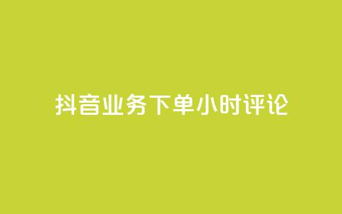 抖音业务下单24小时评论,球球大作战商城自助下单网站 - 买1块钱快手赞 qq待刷免费访客  第1张 抖音业务下单24小时评论,球球大作战商城自助下单网站 - 买1块钱快手赞 qq待刷免费访客  第1张