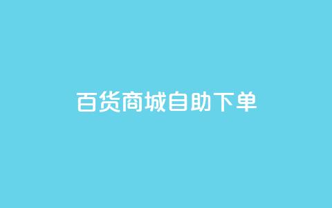 百货商城自助下单,抖音快手点赞粉丝的网站 - 拼多多现金大转盘助力 拼多多大转盘被投诉会赔偿吗 第1张 百货商城自助下单,抖音快手点赞粉丝的网站 - 拼多多现金大转盘助力 拼多多大转盘被投诉会赔偿吗 第1张