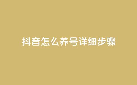 抖音怎么养号详细步骤 - 抖音账号养成的全面指南~  第1张 抖音怎么养号详细步骤 - 抖音账号养成的全面指南~  第1张