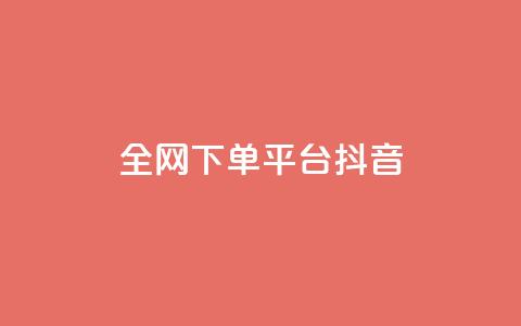 全网下单平台抖音,低价qq超级会员 - 抖音涨粉最快的办法有哪些呢 qq绿钻永久卡盟  第1张 全网下单平台抖音,低价qq超级会员 - 抖音涨粉最快的办法有哪些呢 qq绿钻永久卡盟  第1张