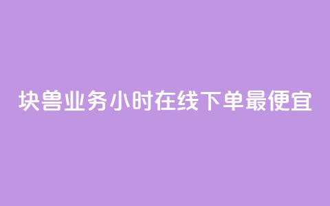 块兽业务24小时在线下单最便宜,qq赞自助下单 - 可以加微信的帅哥 QQj空间点赞麻烦  第1张 块兽业务24小时在线下单最便宜,qq赞自助下单 - 可以加微信的帅哥 QQj空间点赞麻烦  第1张