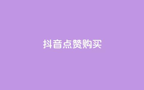 抖音50点赞购买,今日头条小号出售平台官网 - ks业务下单平台 QQ业务QQ名片获取赞  第1张 抖音50点赞购买,今日头条小号出售平台官网 - ks业务下单平台 QQ业务QQ名片获取赞  第1张
