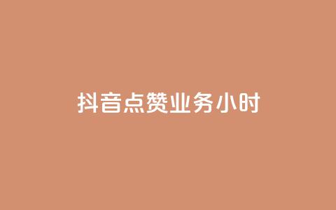 抖音点赞业务24小时 - 24小时内购买抖音点赞服务!  第1张 抖音点赞业务24小时 - 24小时内购买抖音点赞服务!  第1张