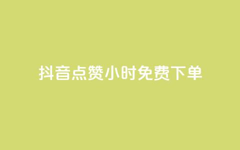 抖音点赞24小时免费下单,抖音秒刷最低网站 - 快手一元秒杀10000播放 梓豪秒赞网 第1张 抖音点赞24小时免费下单,抖音秒刷最低网站 - 快手一元秒杀10000播放 梓豪秒赞网 第1张