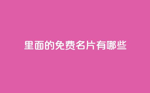 qq里面的免费名片有哪些,qq业务卡盟网站 - 拼多多刷刀软件 24小时自助球球业务商城  第1张