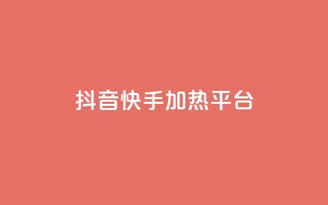 抖音快手加热平台,qq空间下单业务网站官网 - 1元3000粉丝不掉粉丝怎么弄 ks超秒双击  第1张 抖音快手加热平台,qq空间下单业务网站官网 - 1元3000粉丝不掉粉丝怎么弄 ks超秒双击  第1张