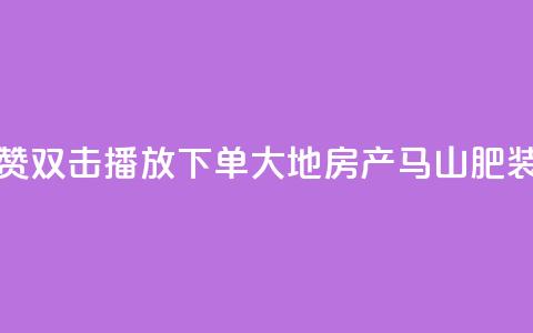 抖音点赞双击播放0.01下单大地房产马山肥装修活动,超低价快手业务平台 - 24小时免费快手下单平台 快手抖音双击24小时下单网站 第1张 抖音点赞双击播放0.01下单大地房产马山肥装修活动,超低价快手业务平台 - 24小时免费快手下单平台 快手抖音双击24小时下单网站 第1张