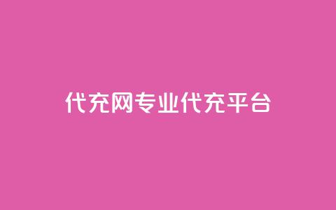 qq代充网专业代充平台,快手业务区网站 - 自助超便宜KS下单 qq空间说说赞50个秒到账 第1张 qq代充网专业代充平台,快手业务区网站 - 自助超便宜KS下单 qq空间说说赞50个秒到账 第1张