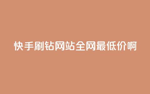 快手刷钻网站全网最低价啊,qq空间浏览次数和访客 - 钻城卡盟平台官网 紫冰卡盟 第1张 快手刷钻网站全网最低价啊,qq空间浏览次数和访客 - 钻城卡盟平台官网 紫冰卡盟 第1张