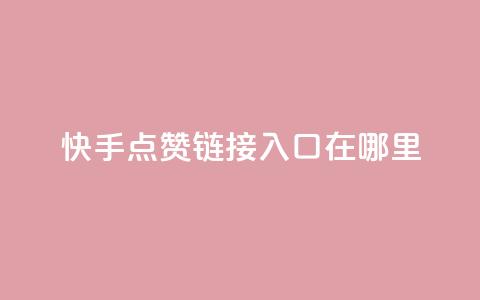 快手点赞链接入口在哪里,快手24小时购买平台 - 抖赞平台是真实的吗 老八秒赞网  第1张 快手点赞链接入口在哪里,快手24小时购买平台 - 抖赞平台是真实的吗 老八秒赞网  第1张