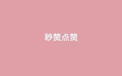 Ks秒赞点赞,qq业务全网低价1000 - 拼多多一毛十刀平台 拼多多老是钻石碎片积分元宝  第1张 Ks秒赞点赞,qq业务全网低价1000 - 拼多多一毛十刀平台 拼多多老是钻石碎片积分元宝  第1张