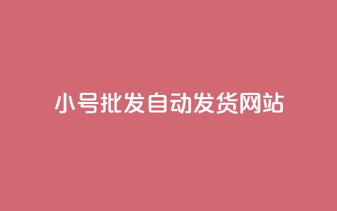 dy小号批发自动发货网站,网红商城在线下单 - 拼多多无限刀软件 拼多多提现套路完整流程 第1张 dy小号批发自动发货网站,网红商城在线下单 - 拼多多无限刀软件 拼多多提现套路完整流程 第1张