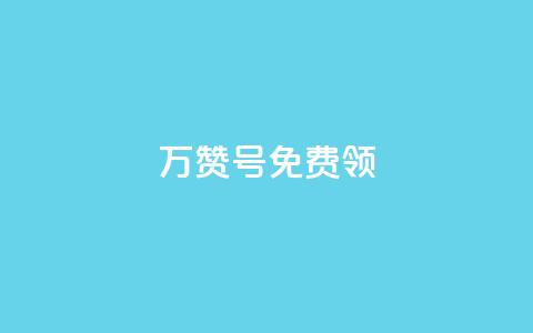 qq万赞号免费领,100赞05自助下单 - qq下单赞平台空间 空间说说免费领取网址  第1张 qq万赞号免费领,100赞05自助下单 - qq下单赞平台空间 空间说说免费领取网址  第1张