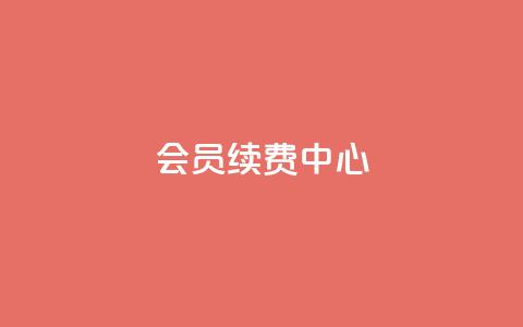 qq会员续费中心,QQ个性赞一块10000个 - qq免费秒赞业务网站平台 f949797 第1张 qq会员续费中心,QQ个性赞一块10000个 - qq免费秒赞业务网站平台 f949797 第1张