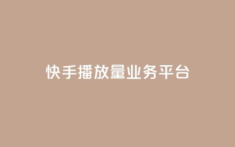 快手播放量业务平台,网红业务平台24小时服务 - QQ卡盟低价自助下单 抖音点赞1元1000个  第1张 快手播放量业务平台,网红业务平台24小时服务 - QQ卡盟低价自助下单 抖音点赞1元1000个  第1张