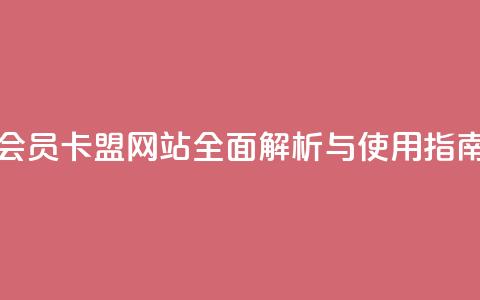 QQ会员卡盟网站全面解析与使用指南  第1张 QQ会员卡盟网站全面解析与使用指南  第1张