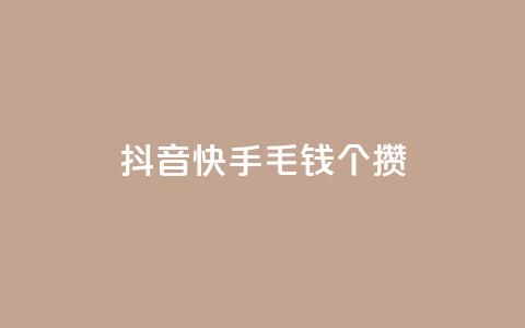 抖音快手1毛钱1000个攒,王者荣耀网页版充值 - dy24h自助下单商城 qq空间说说赞50个秒到账  第1张