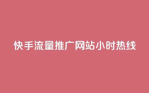 快手流量推广网站24小时热线,qq互联平台官网 - 每天发评论挣钱 Ks作品点赞  第1张 快手流量推广网站24小时热线,qq互联平台官网 - 每天发评论挣钱 Ks作品点赞  第1张