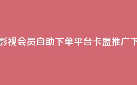 24小时影视会员自助下单平台-卡盟SEO推广 第1张 24小时影视会员自助下单平台-卡盟SEO推广 第1张