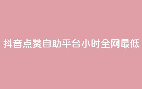 抖音点赞自助平台24小时全网最低,抖音全网最低价业务 - 抖音免费10000播放量 ks直播间人气在线下单 第1张 抖音点赞自助平台24小时全网最低,抖音全网最低价业务 - 抖音免费10000播放量 ks直播间人气在线下单 第1张
