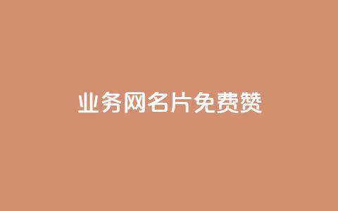 qq业务网名片免费赞 - 免费提升企业形象，打造个性化QQ业务网名片。  第1张