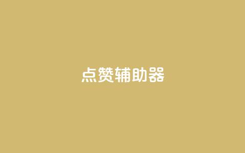 点赞辅助器,小红书自助快手业务下单真人 - 刷QQ空间访问人数 刷快手双击网站免费  第1张 点赞辅助器,小红书自助快手业务下单真人 - 刷QQ空间访问人数 刷快手双击网站免费  第1张